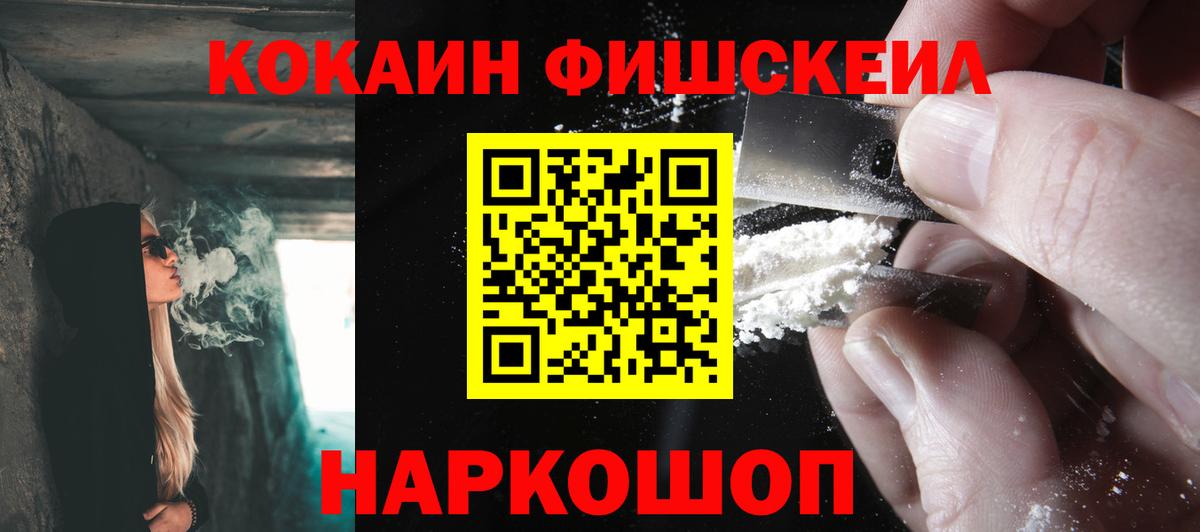 КОКАИН Fish Scale Электросталь